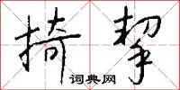 掎挈怎么写好看