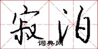 寂泊怎么写好看