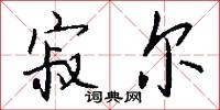 寂尔怎么写好看