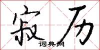 寂历怎么写好看