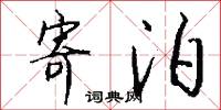 寄泊怎么写好看