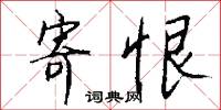 寄恨怎么写好看