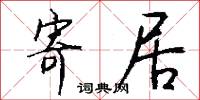 寄居怎么写好看