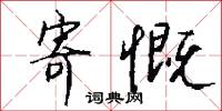 寄慨怎么写好看