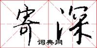 寄深怎么写好看