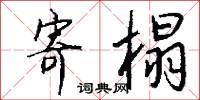 寄榻怎么写好看