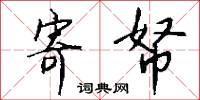 寄帑怎么写好看