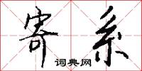 寄系怎么写好看