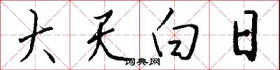 大天白日怎么写好看