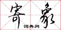 寄象怎么写好看
