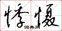 悸慑怎么写好看