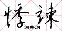 悸竦怎么写好看