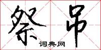 祭吊怎么写好看
