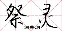 祭灵怎么写好看
