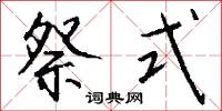 祭式怎么写好看