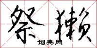 祭獭怎么写好看