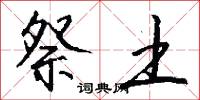 祭土怎么写好看