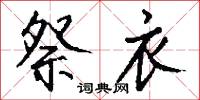 祭衣怎么写好看