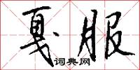 戛服怎么写好看
