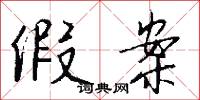 假案怎么写好看