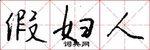 假妇人怎么写好看