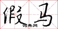 假马怎么写好看