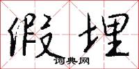 假埋怎么写好看