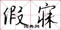 假寐怎么写好看