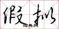 假拟怎么写好看