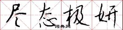 尽态极妍怎么写好看