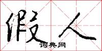 假人怎么写好看