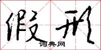 假形怎么写好看