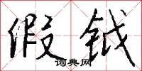 假钺怎么写好看