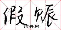 假赈怎么写好看