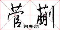 菅蒯怎么写好看