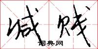 减贱怎么写好看