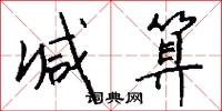 减算怎么写好看