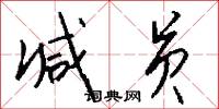 减员怎么写好看