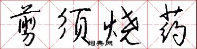 剪须烧药怎么写好看
