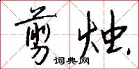剪烛怎么写好看