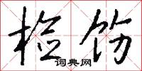 检饬怎么写好看