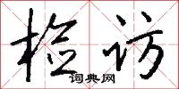 检访怎么写好看