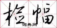 检幅怎么写好看