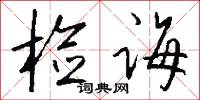 检诲怎么写好看