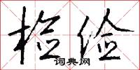 检俭怎么写好看