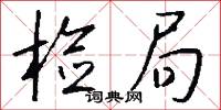 检局怎么写好看