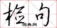 检句怎么写好看
