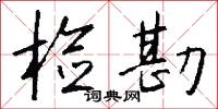 检勘怎么写好看