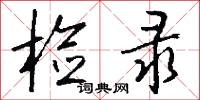 检录怎么写好看