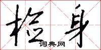 检身怎么写好看